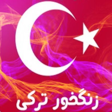 دانلود اهنگ زنگ اینستا ترکی معروف اینستاگرام ترکیه ای استانبولی زنگ خور موبایل با کلاس